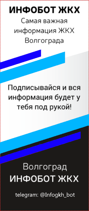 Инфобот ЖКХ-Волгоград