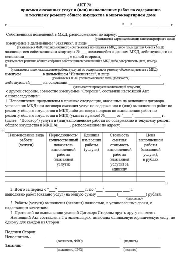 Образец акта выполненных работ мкд. Услуги содержания общего имущества многоквартирных домов. Акт ремонта велосипеда. 761/Пр форма акта приемки выполненных услуг работ. Акт о ремонте кассы.